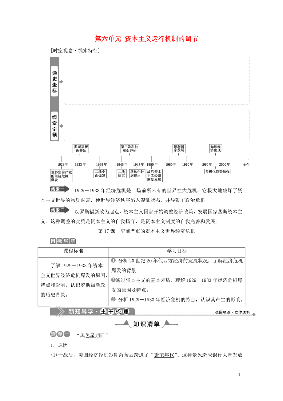 2020春高中歷史 第六單元 資本主義運(yùn)行機(jī)制的調(diào)節(jié) 第17課 空前嚴(yán)重的資本主義世界經(jīng)濟(jì)危機(jī)學(xué)案 北師大版必修2_第1頁(yè)