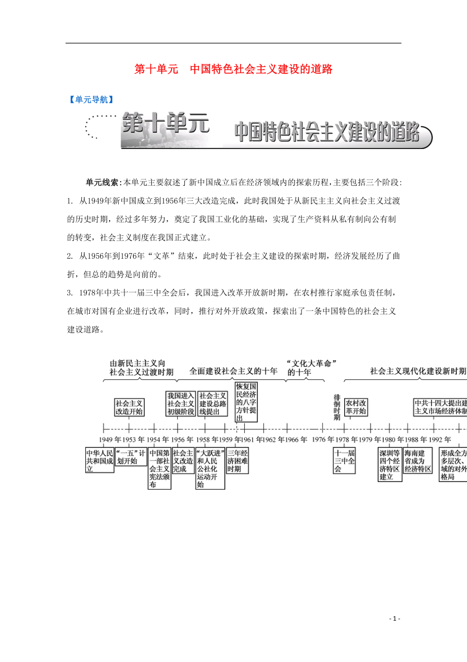 （江蘇專版）2017屆高考歷史一輪復(fù)習(xí) 第10單元 中國特色社會主義建設(shè)的道路導(dǎo)學(xué)案_第1頁