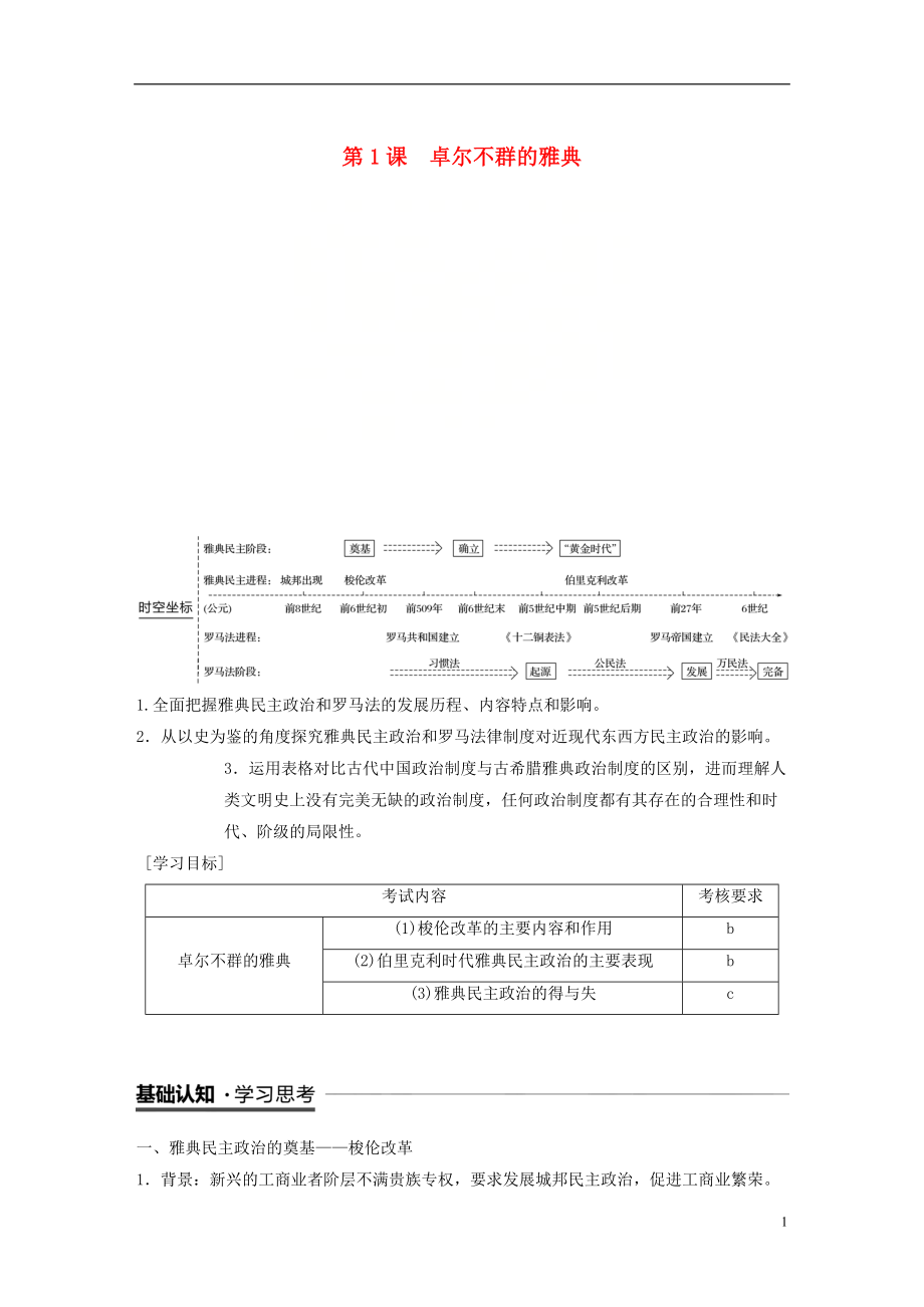 （浙江專用版）2018-2019高中歷史 專題六 古代希臘、羅馬的政治文明 第1課 卓爾不群的雅典學(xué)案 人民版必修1_第1頁(yè)