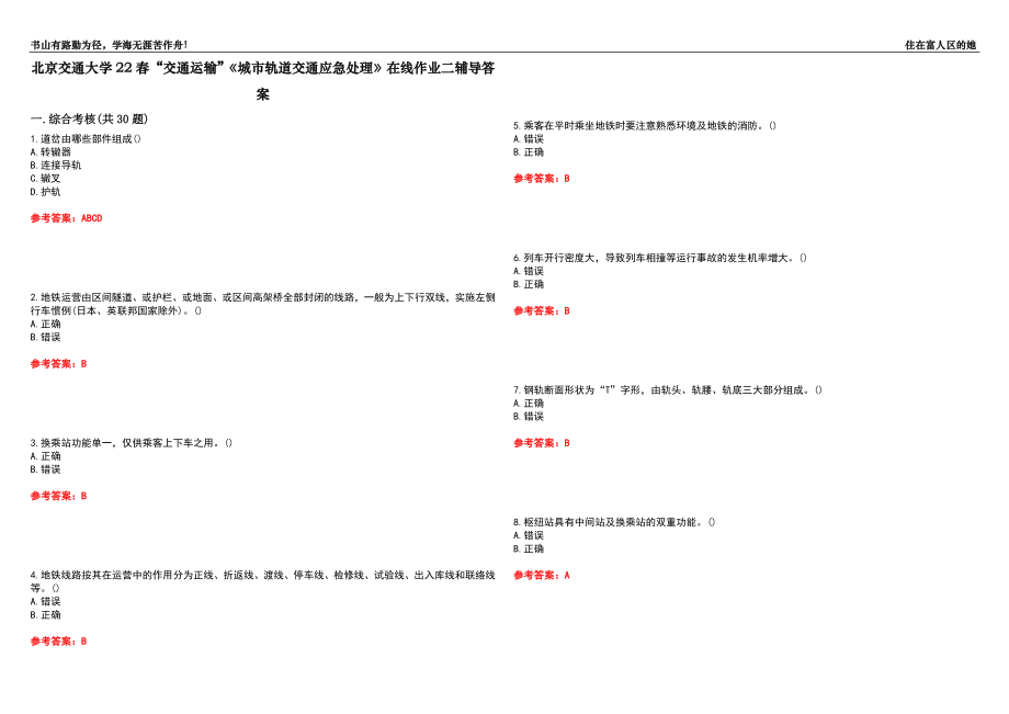 北京交通大學(xué)22春“交通運輸”《城市軌道交通應(yīng)急處理》在線作業(yè)二輔導(dǎo)答案4_第1頁