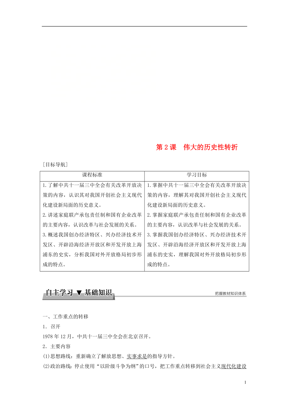 2017-2018學(xué)年高中歷史 專題三 中國(guó)社會(huì)主義建設(shè)道路的探索 第2課 偉大的歷史性轉(zhuǎn)折學(xué)案 人民版必修2_第1頁(yè)