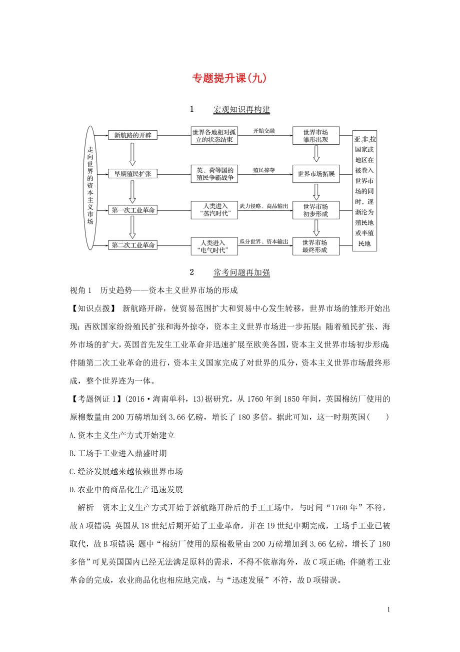 2020版高考历史总复习 专题提升课（九）走向世界的资本主义市场学案（含解析）人民版_第1页