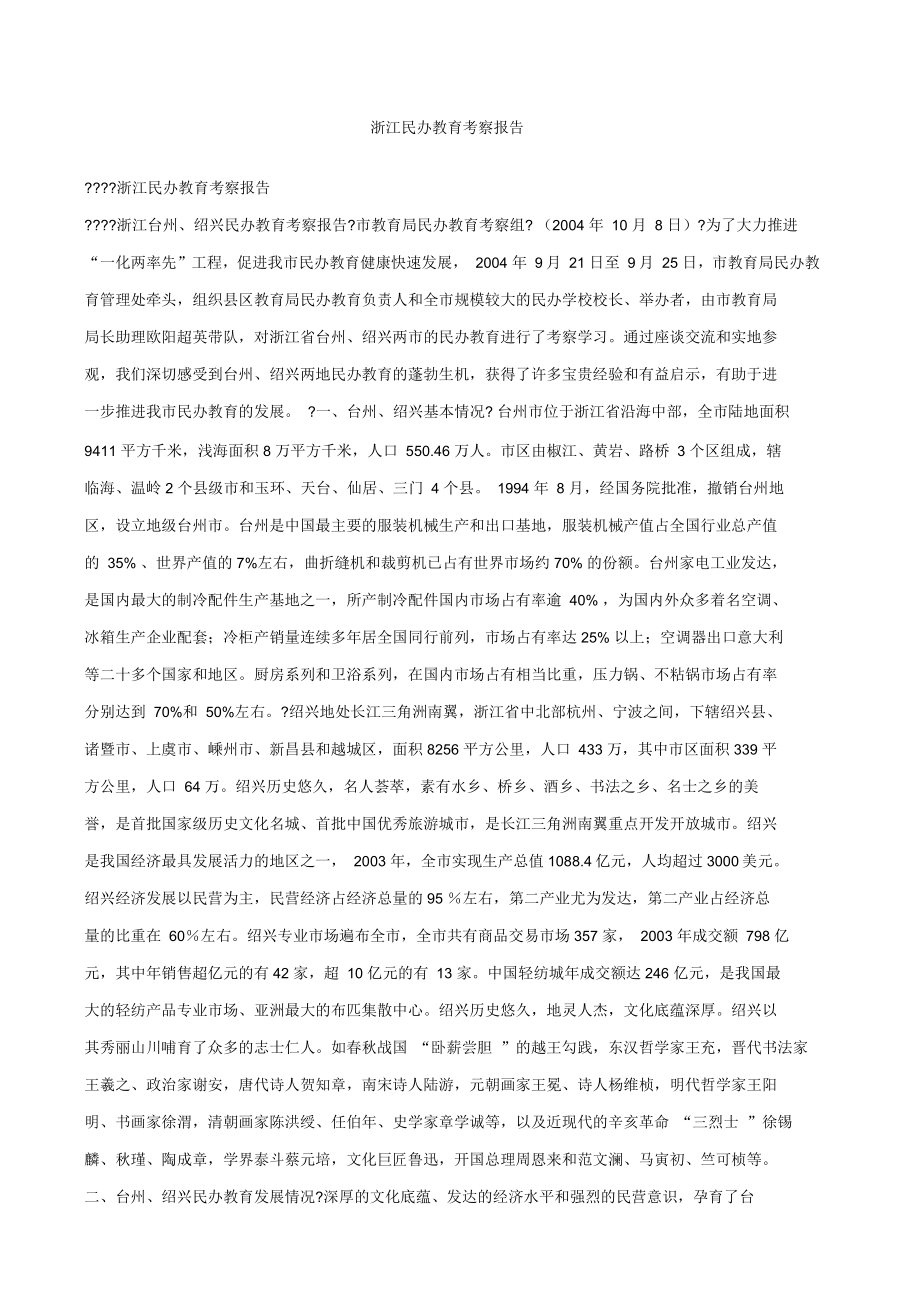 浙江省民办教育考察报告_第1页