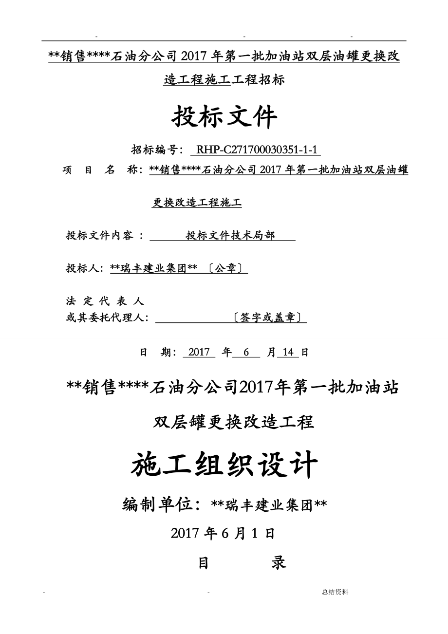 中石化杭州加油站改造施工组织设计_第1页