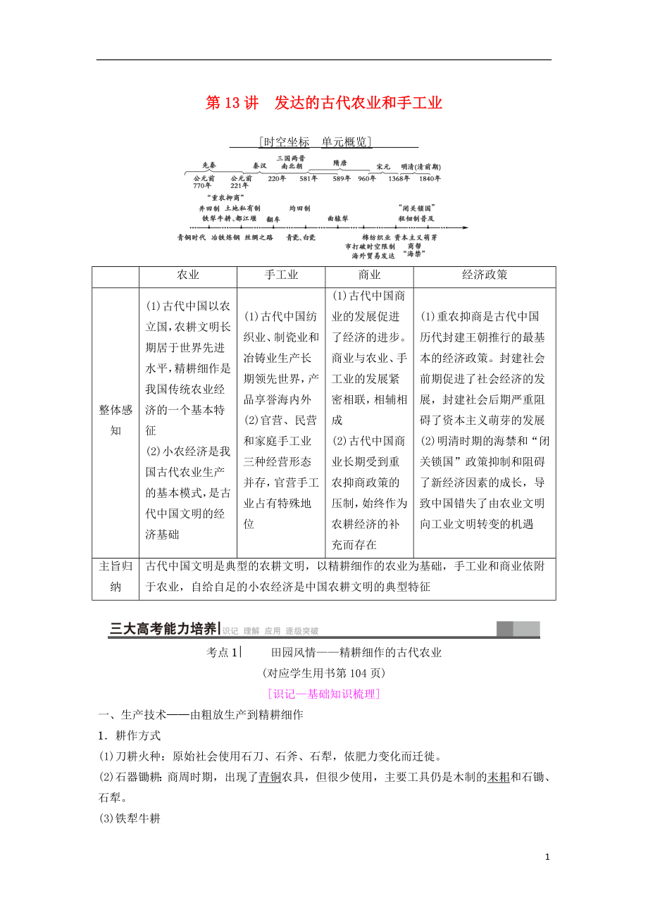 海南省2019屆高考?xì)v史一輪總復(fù)習(xí) 模塊二 經(jīng)濟(jì)成長(zhǎng)歷程 第6單元 古代我國(guó)經(jīng)濟(jì)的基本結(jié)構(gòu)與特點(diǎn) 第13講 發(fā)達(dá)的古代農(nóng)業(yè)和手工業(yè)學(xué)案_第1頁(yè)