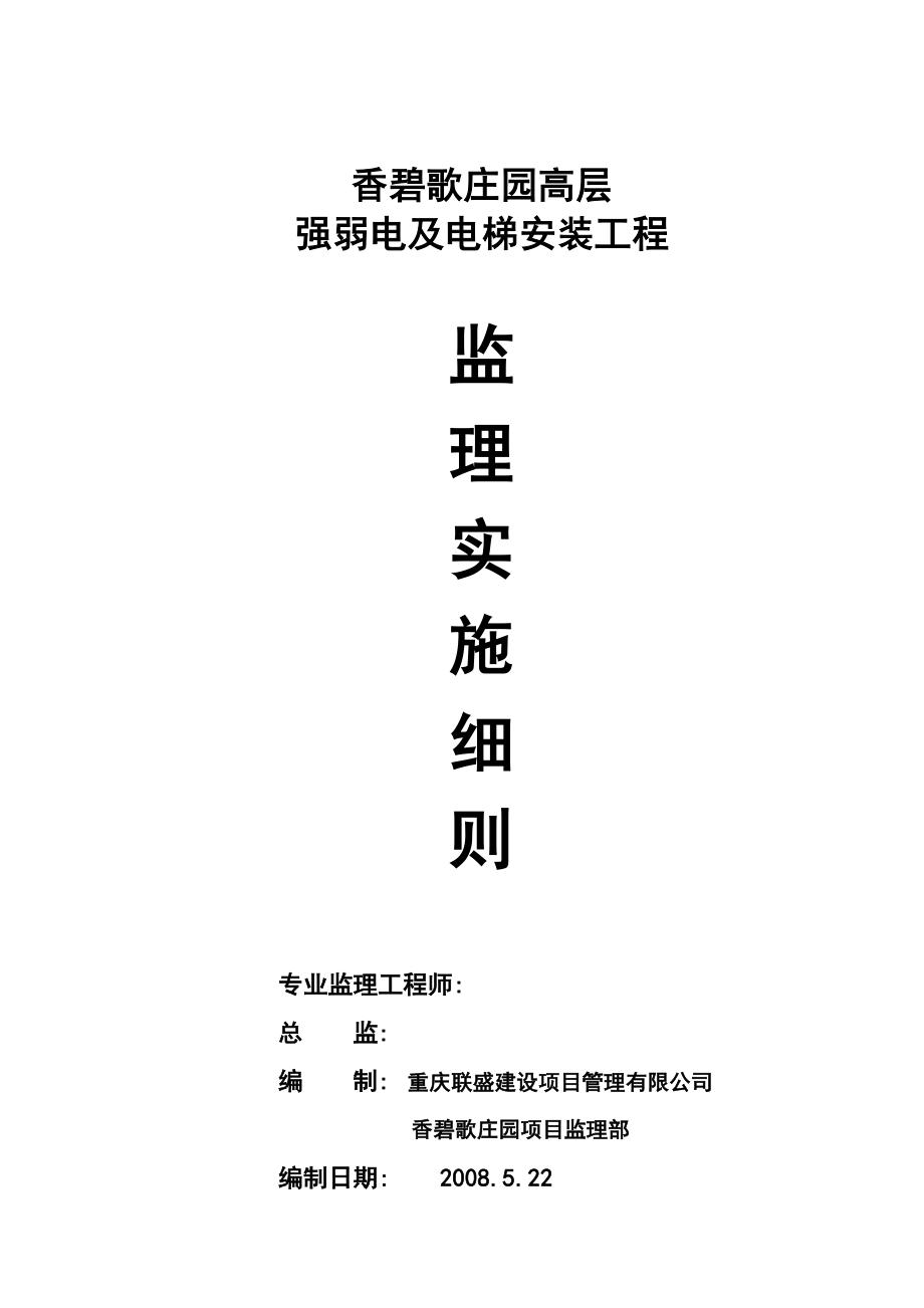 香碧歌庄园强弱电及电梯安装工程监理实施细则_第1页