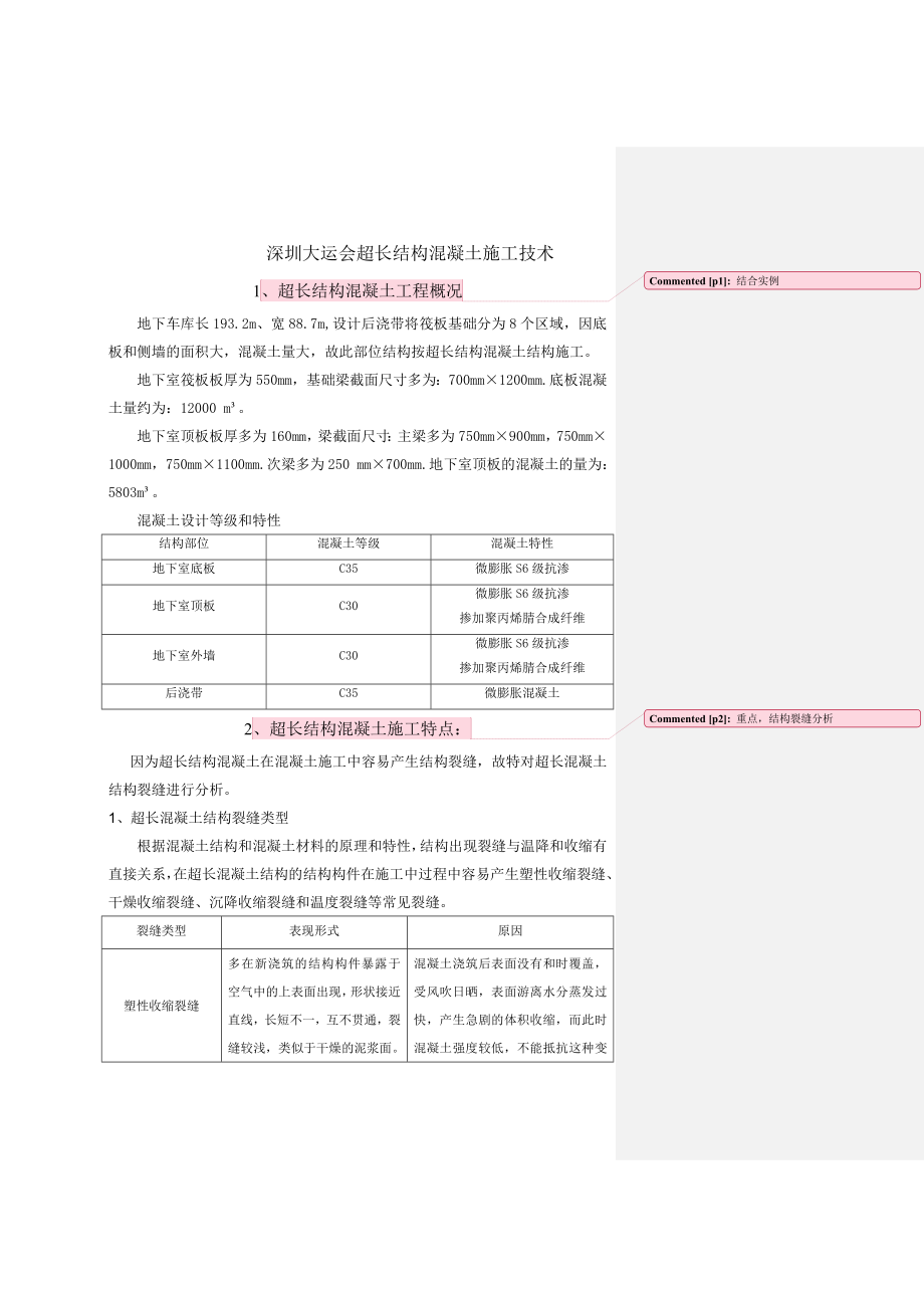 11-深圳大运会超长结构混凝土施工17页课件_第1页