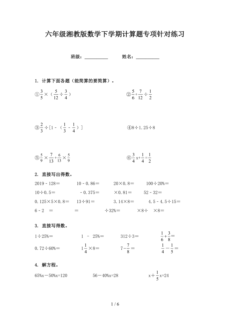 六年级湘教版数学下学期计算题专项针对练习_第1页