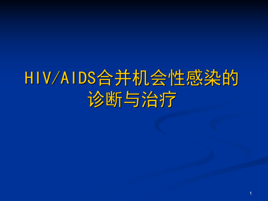 HIVAIDS合并机会性感染的诊断与治疗_第1页