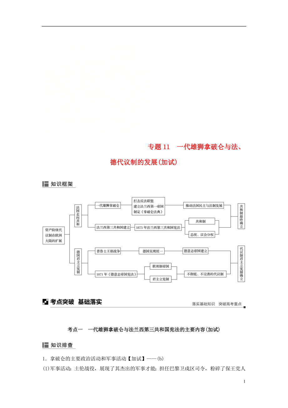 （浙江選考）2019版高考歷史二輪專題復習 板塊二 近代的世界和中國 專題11 一代雄獅拿破侖與法、德代議制的發(fā)展學案_第1頁