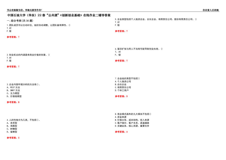 中國石油大學（華東）22春“公共課”《創(chuàng)新創(chuàng)業(yè)基礎(chǔ)》在線作業(yè)二輔導(dǎo)答案2_第1頁