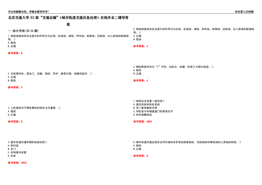 北京交通大學(xué)22春“交通運(yùn)輸”《城市軌道交通應(yīng)急處理》在線作業(yè)二輔導(dǎo)答案5_第1頁