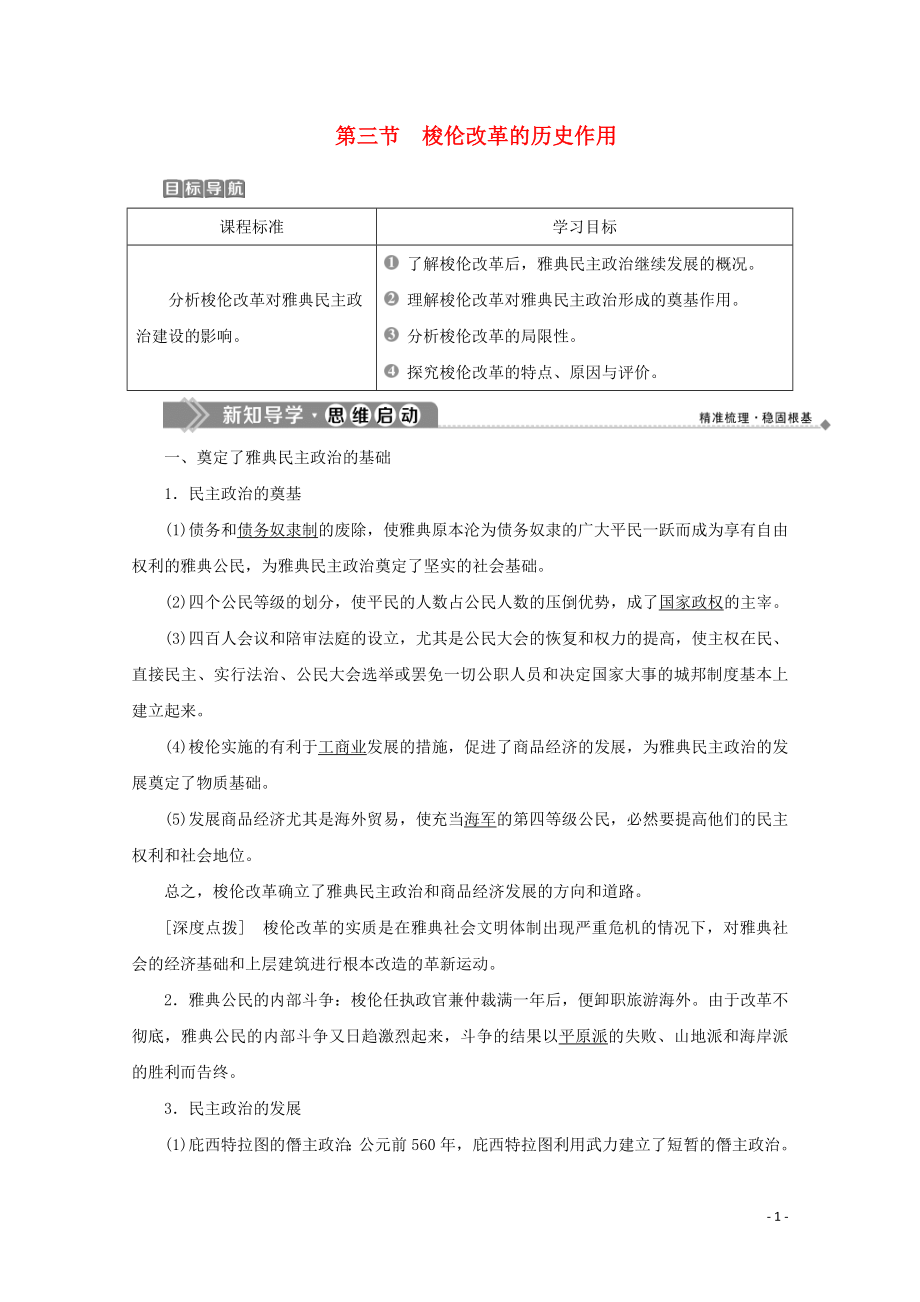 2019-2020學(xué)年高中歷史 第一章 雅典梭倫改革 第三節(jié) 梭倫改革的歷史作用學(xué)案 北師大版選修1_第1頁(yè)