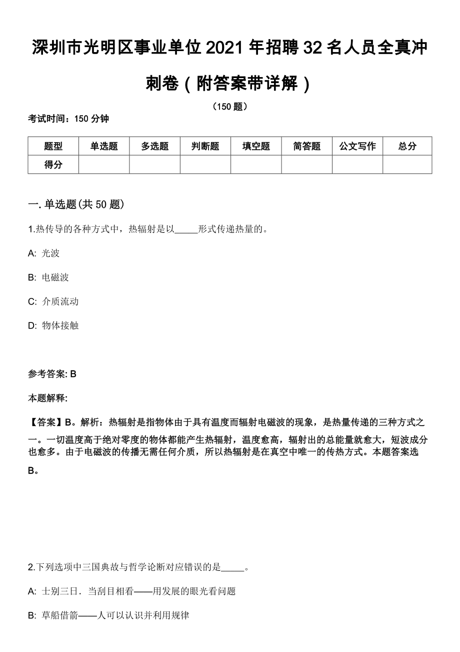 深圳市光明区事业单位2021年招聘32名人员全真冲刺卷（附答案带详解）_第1页