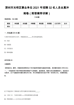 深圳市光明区事业单位2021年招聘32名人员全真冲刺卷（附答案带详解）