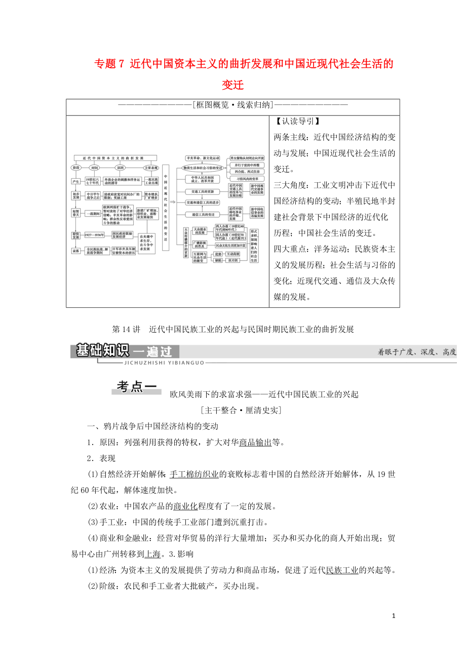 2021屆高考歷史一輪復習 模塊2 專題7 近代中國資本主義的曲折發(fā)展和中國近現(xiàn)代社會生活的變遷 第14講 近代中國民族工業(yè)的興起與民國時期民族工業(yè)的曲折發(fā)展教學案 人民版_第1頁