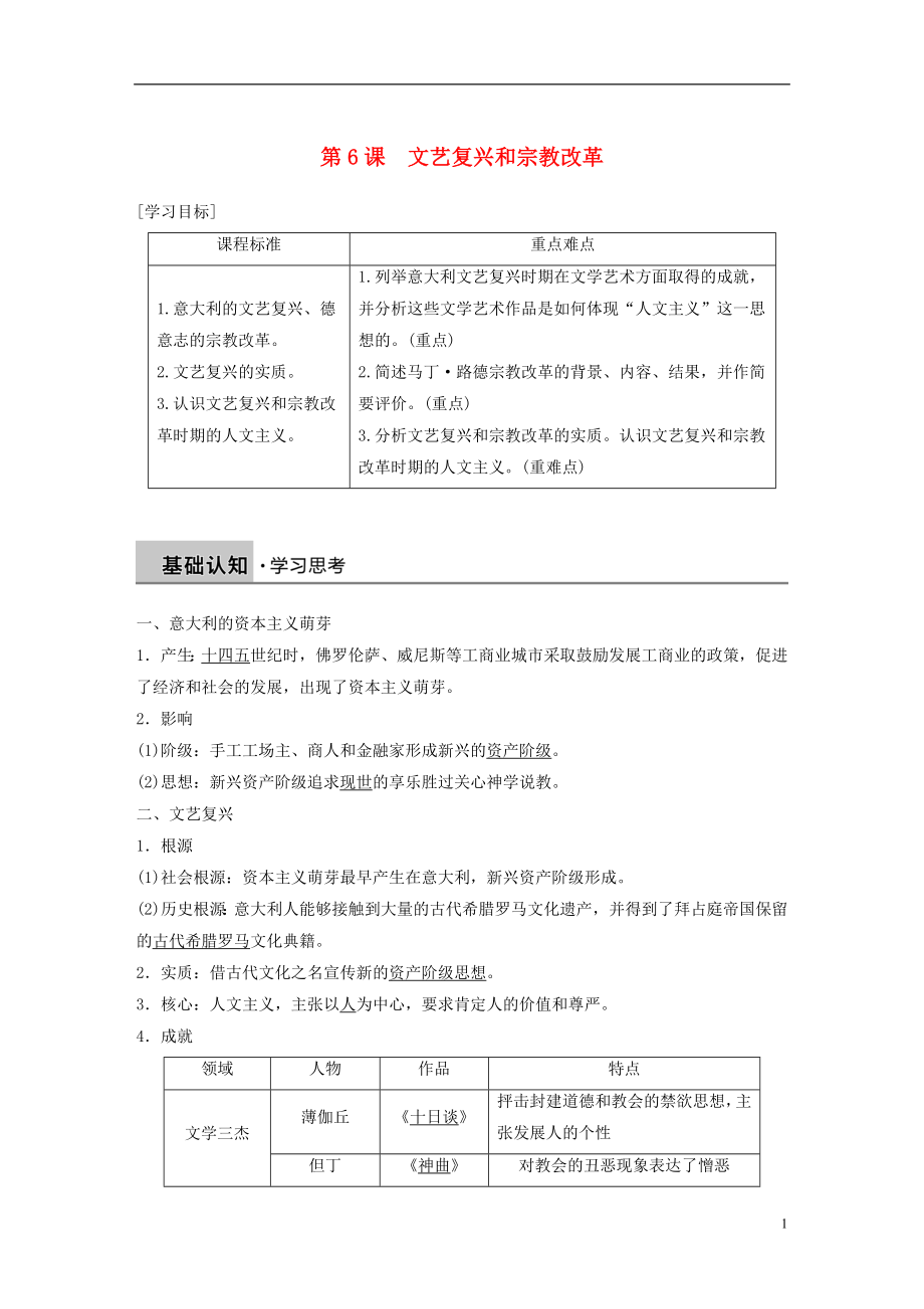 2018-2019学年高中历史 第二单元 西方人文精神的起源及其发展 第6课 文艺复兴和宗教改革学案 新人教版必修3_第1页