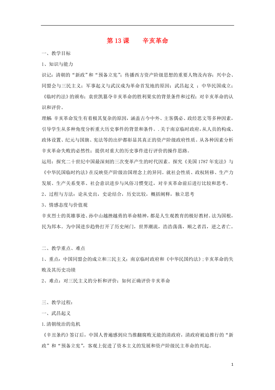 湖南省衡陽市高中歷史 第四單元 近代中國反侵略、求民主的潮流 第13課 辛亥革命教學(xué)案 新人教版必修1_第1頁