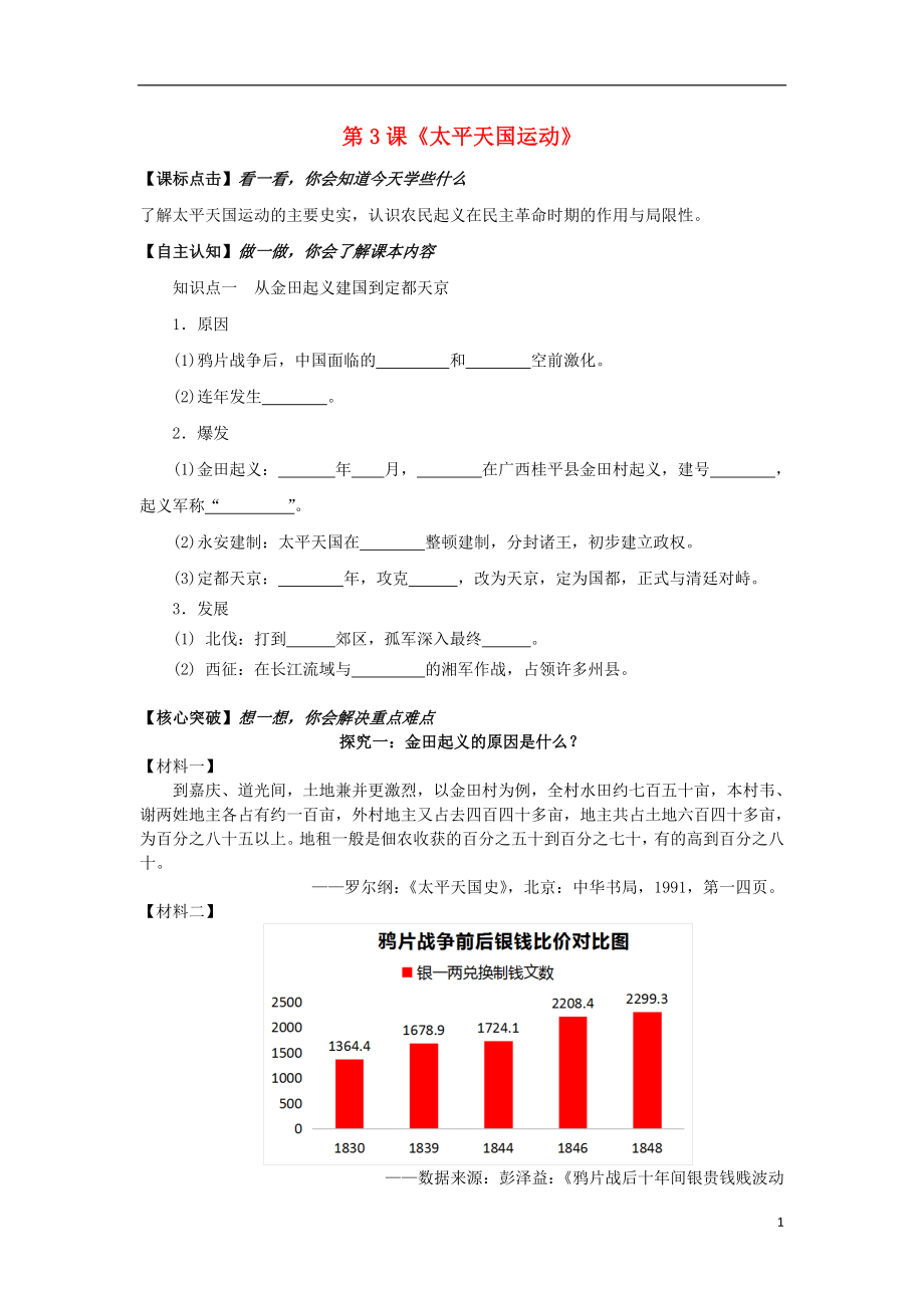 高中歷史 第1單元 天朝的危機 第3課《太平天國運動》導學案（無答案）華東師大版第五冊_第1頁