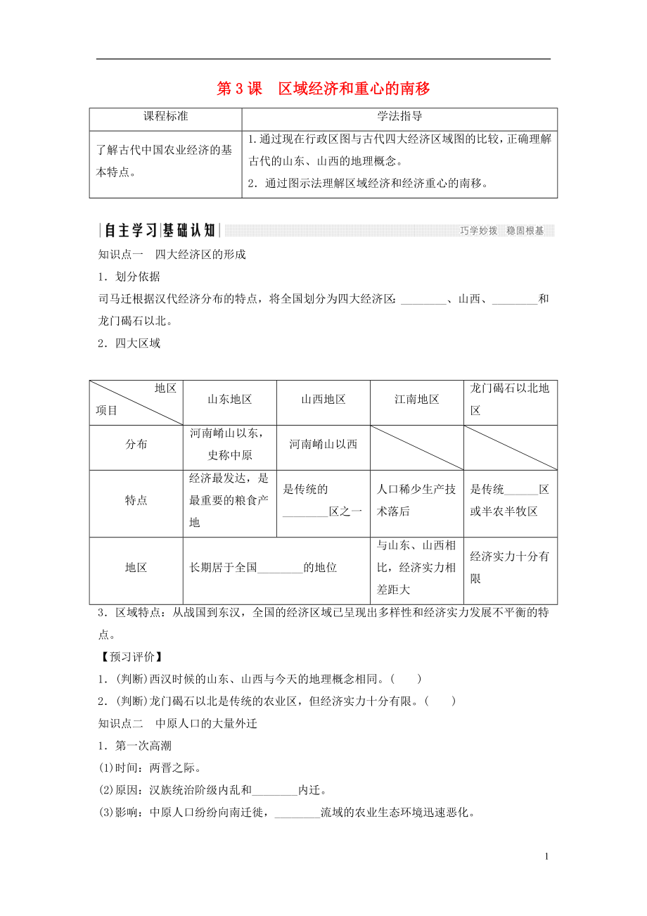 2018年高中歷史 第一單元 中國(guó)古代的農(nóng)耕經(jīng)濟(jì) 1-3 區(qū)域經(jīng)濟(jì)和重心的南移學(xué)案 岳麓版必修2_第1頁(yè)