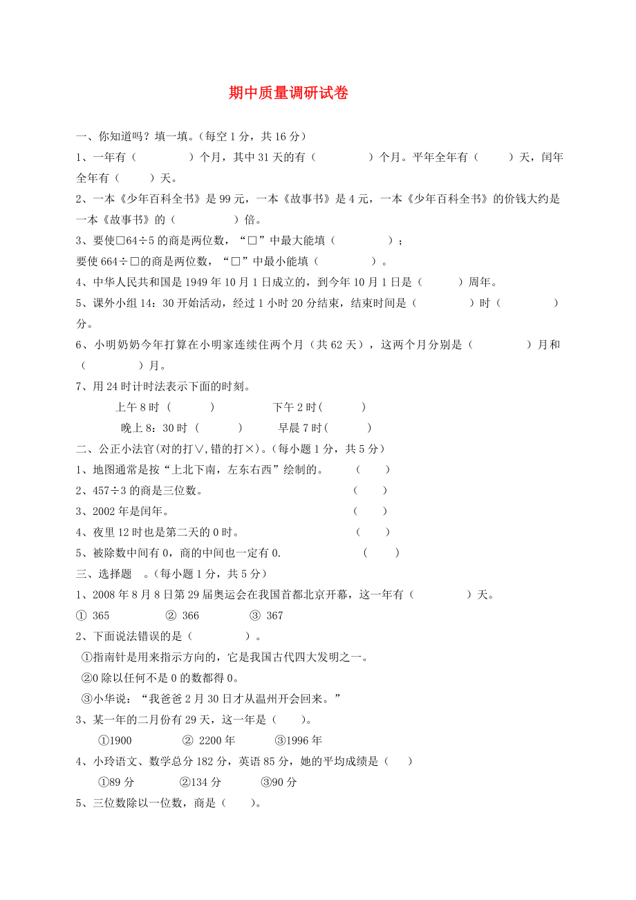 三年級數(shù)學(xué)下學(xué)期期中試卷13 新人教版.doc_第1頁