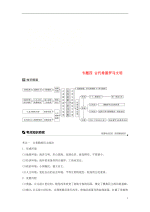 （江蘇專用）2019版高考?xì)v史二輪復(fù)習(xí) 板塊一 古代史部分 專題四 古代希臘羅馬文明學(xué)案