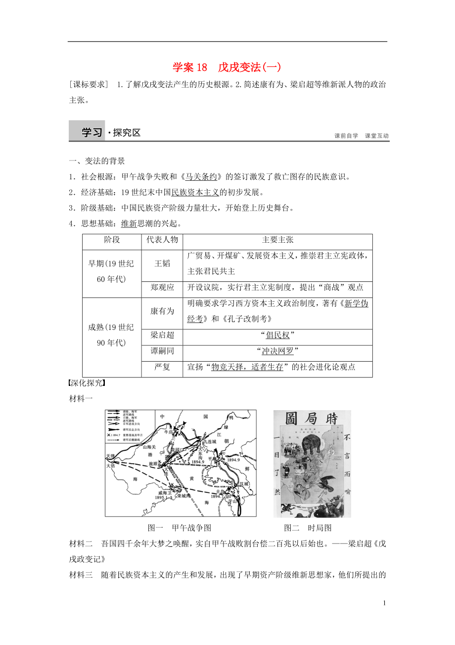 新2015-2016學(xué)年高中歷史 第四單元 18 戊戌變法（一）學(xué)案 岳麓版選修1_第1頁