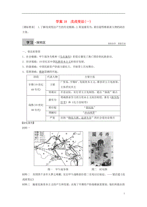 新2015-2016學(xué)年高中歷史 第四單元 18 戊戌變法（一）學(xué)案 岳麓版選修1