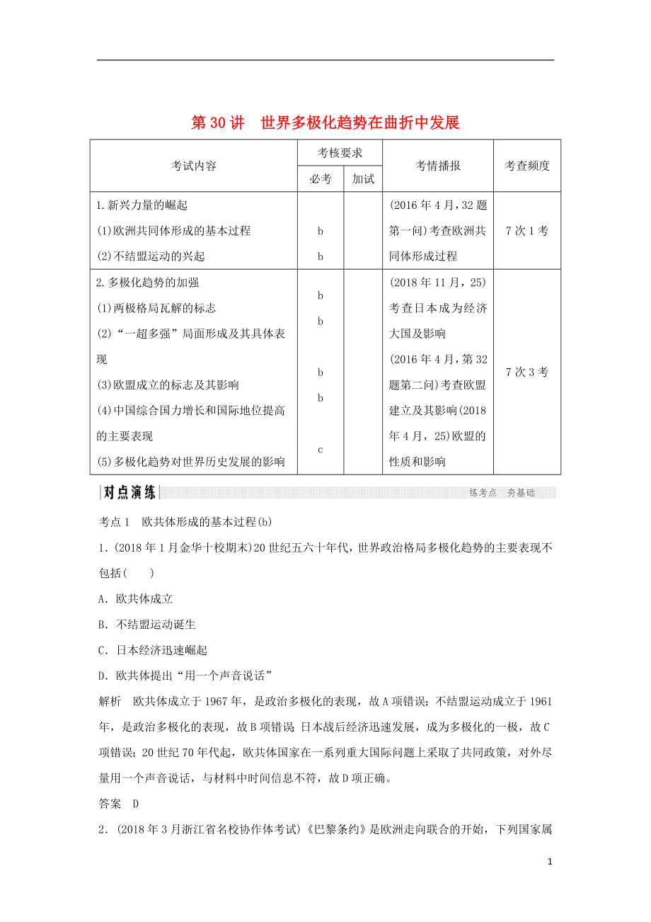 2019高考?xì)v史總復(fù)習(xí) 專題十三 二戰(zhàn)后世界政治、經(jīng)濟格局的演變 第30講 世界多極化趨勢在曲折中發(fā)展學(xué)案_第1頁