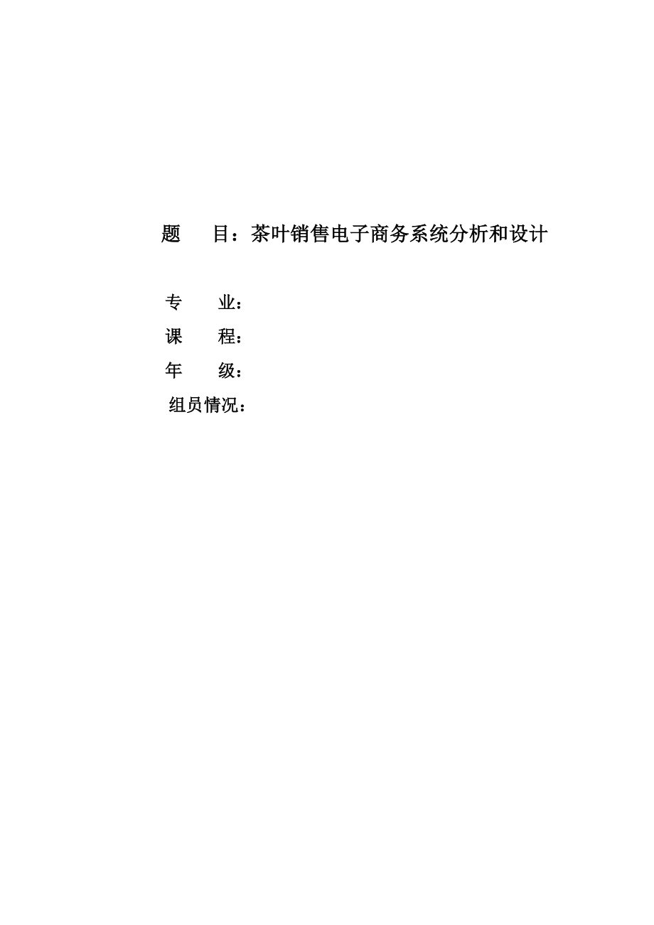 茶葉銷(xiāo)售電子商務(wù)系統(tǒng)分析和設(shè)計(jì).doc_第1頁(yè)