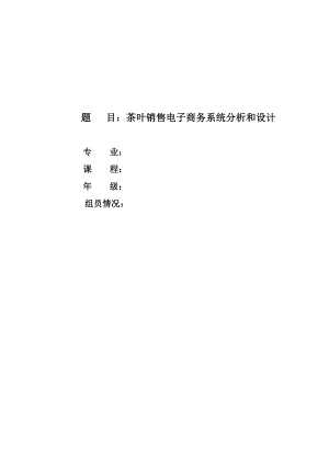 茶葉銷售電子商務系統(tǒng)分析和設計.doc