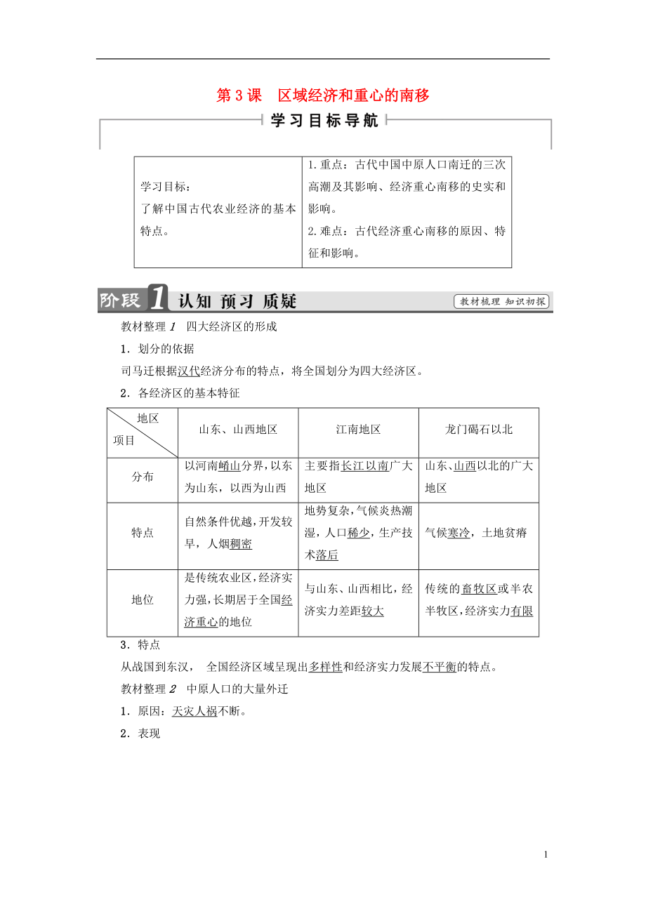 2017-2018學(xué)年高中歷史 第1單元 中國古代的農(nóng)耕經(jīng)濟 第3課 區(qū)域經(jīng)濟和重心的南移學(xué)案 岳麓版必修2_第1頁