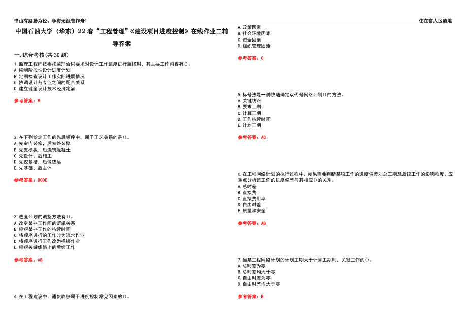 中國石油大學（華東）22春“工程管理”《建設(shè)項目進度控制》在線作業(yè)二輔導答案4_第1頁