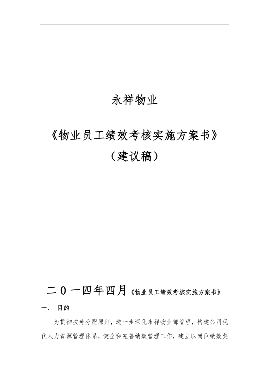 永祥物業(yè)公司員工績效考核實施計劃方案_第1頁