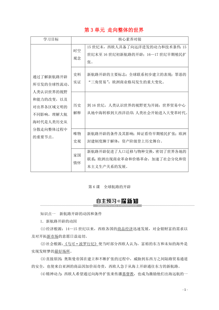 2019-2020學(xué)年新教材高中歷史 第3單元 走向整體的世界 第6課 全球航路的開(kāi)辟教學(xué)案 新人教版必修《中外歷史綱要下》_第1頁(yè)