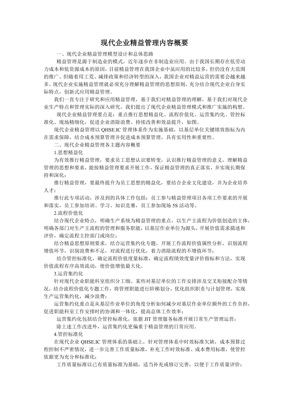 现代企业精益管理内容概要_第1页