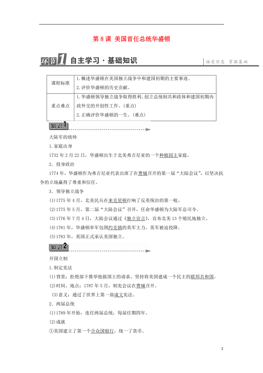 2016-2017學年高中歷史 第3單元 資產階級政治家 第8課 美國首任總統(tǒng)華盛頓學案 岳麓版選修4_第1頁