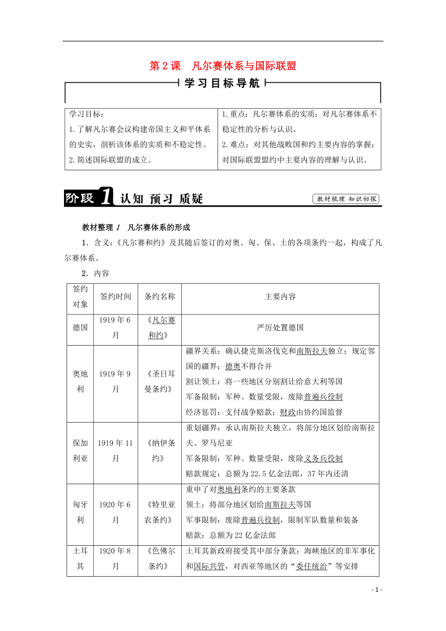 2016-2017学年高中历史 第2单元 凡尔赛-华盛顿体系下的世界 第2课 凡尔赛体系与国际联盟学案 新人教版选修3_第1页