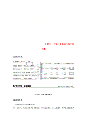 （浙江選考）2019版高考?xì)v史二輪專題復(fù)習(xí) 板塊三 現(xiàn)代的世界和中國 專題23 近現(xiàn)代世界科技和文學(xué)藝術(shù)學(xué)案