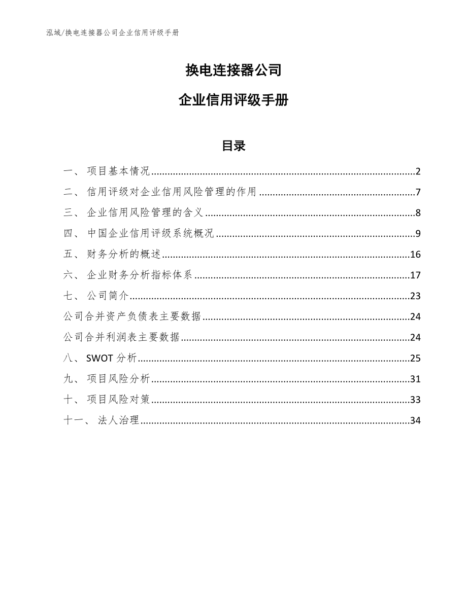 换电连接器公司企业信用评级手册（参考）_第1页