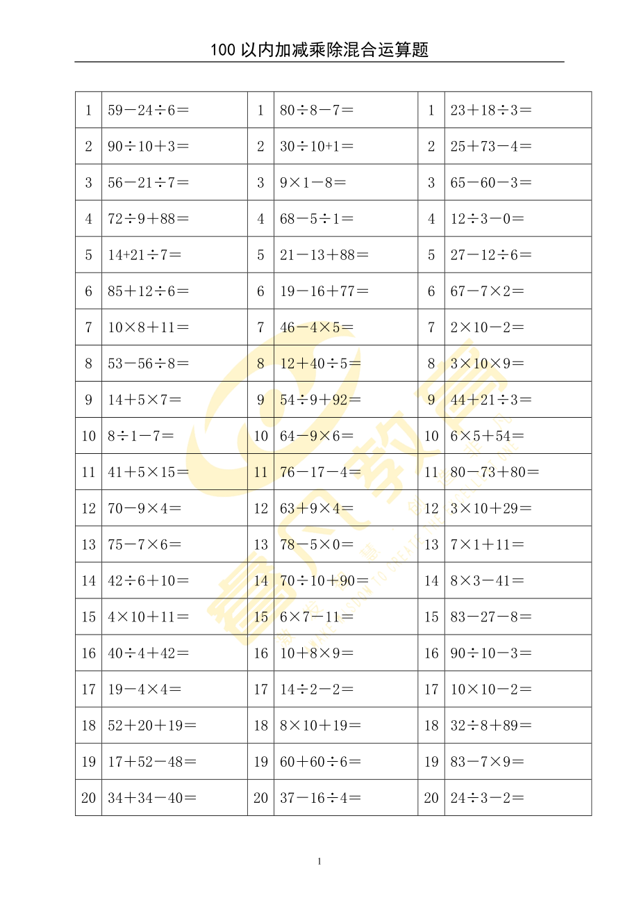 100以內(nèi)加減乘除混合運(yùn)算題.doc_第1頁