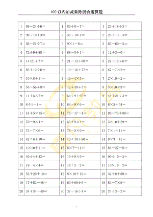 100以內(nèi)加減乘除混合運(yùn)算題.doc