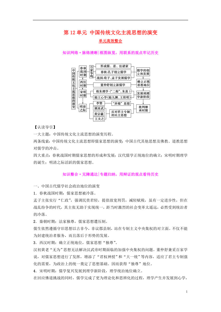 2019版高考?xì)v史一輪復(fù)習(xí) 第12單元 中國(guó)傳統(tǒng)文化主流思想的演變單元高效整合學(xué)案 北師大版_第1頁