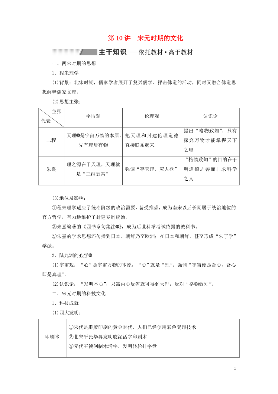 （通史版）2020版高考?xì)v史一輪復(fù)習(xí) 第四單元 遼、宋、夏、金、元民族政權(quán)的并立與元朝的統(tǒng)一 第10講 宋元時(shí)期的文化學(xué)案（含解析）_第1頁