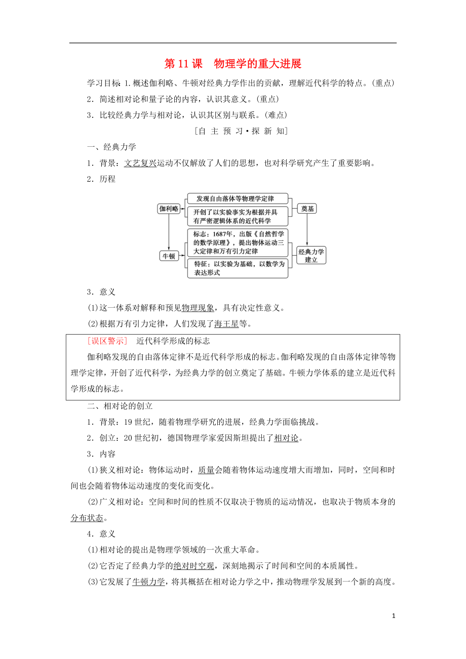 （全國通用版）2018-2019高中歷史 第四單元 近代以來世界的科學(xué)發(fā)展歷程 第11課 物理學(xué)的重大進展學(xué)案 新人教版必修3_第1頁