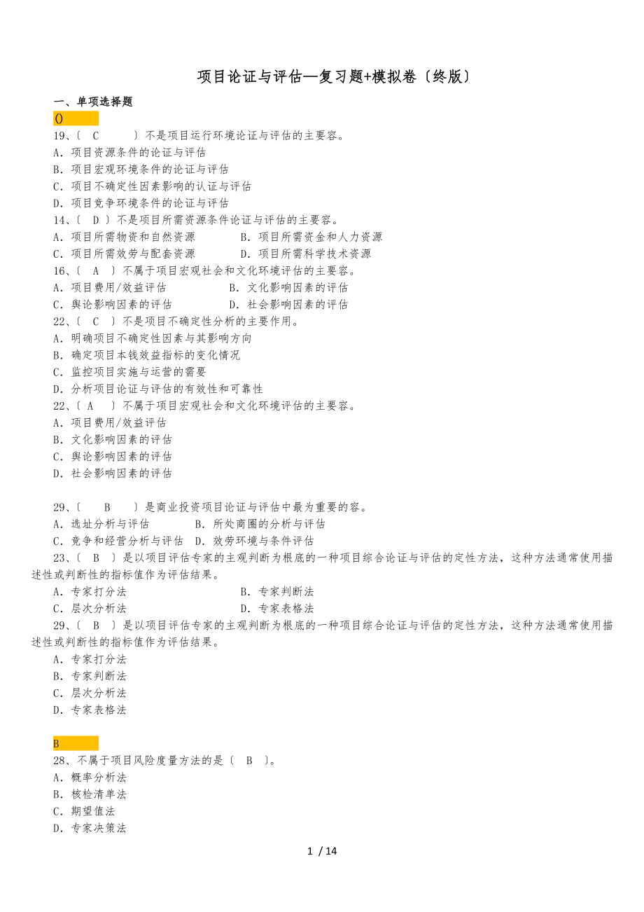 项目论证与评估—复习题+模拟卷(排序终版)_第1页