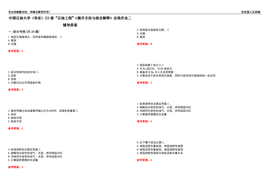 中國石油大學(xué)（華東）22春“石油工程”《測井方法與綜合解釋》在線作業(yè)二輔導(dǎo)答案2_第1頁