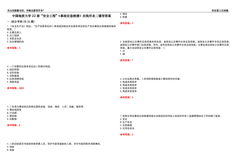 中國地質(zhì)大學(xué)22春“安全工程”《事故應(yīng)急救援》在線作業(yè)二輔導(dǎo)答案7_第1頁