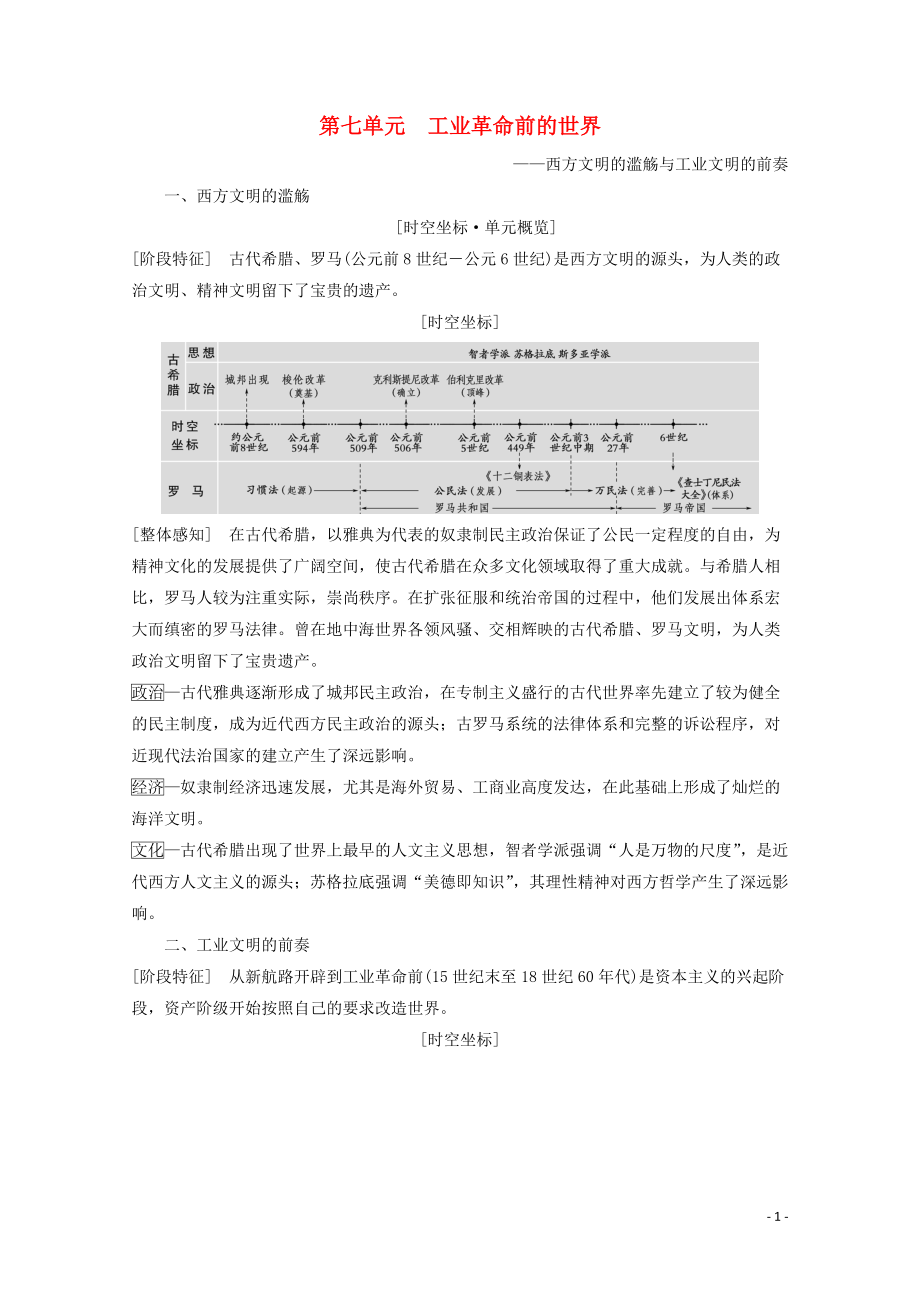 （通史版）2020版高考?xì)v史一輪復(fù)習(xí) 第3部分 第七單元 工業(yè)革命前的世界 第18講 古代希臘、羅馬的政治制度教學(xué)案（含解析）新人教版_第1頁