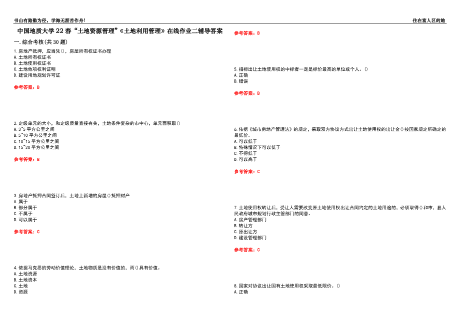 中國地質(zhì)大學(xué)22春“土地資源管理”《土地利用管理》在線作業(yè)二輔導(dǎo)答案6_第1頁